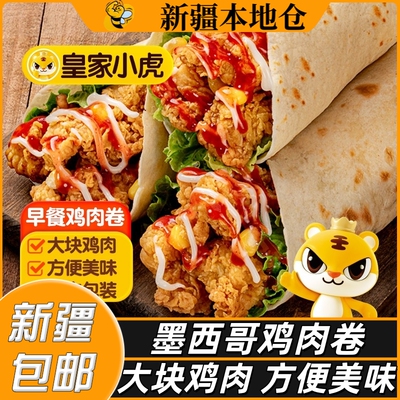 新疆包邮皇家小虎墨西哥鸡肉卷