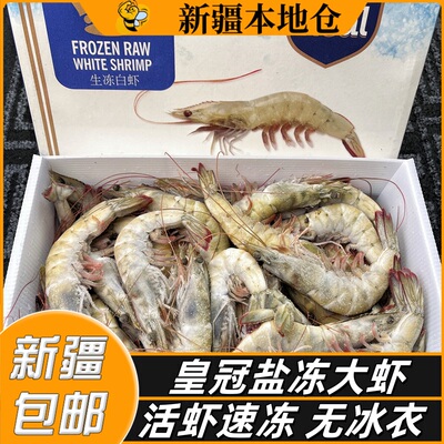 新疆包邮皇冠大虾鲜活速冻