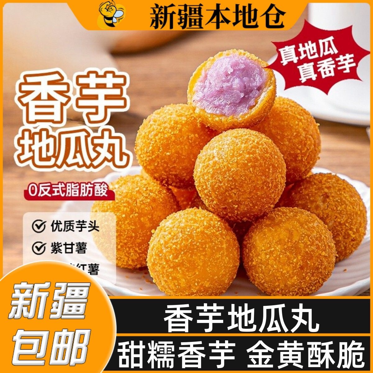 新疆包邮香芋地瓜丸红薯紫薯丸子营养早餐麻团芝麻球油炸小吃点心