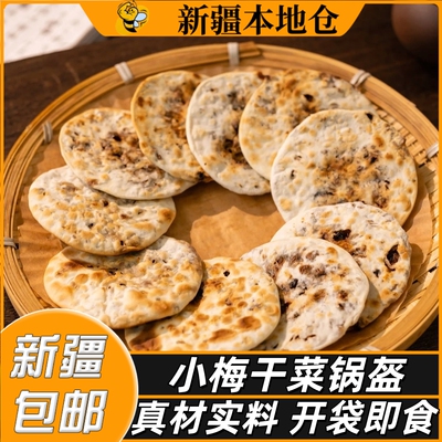 新疆包邮猪肉梅干菜烤饼早餐即食猪油煎饼馅饼梅菜扣肉锅盔饼小吃