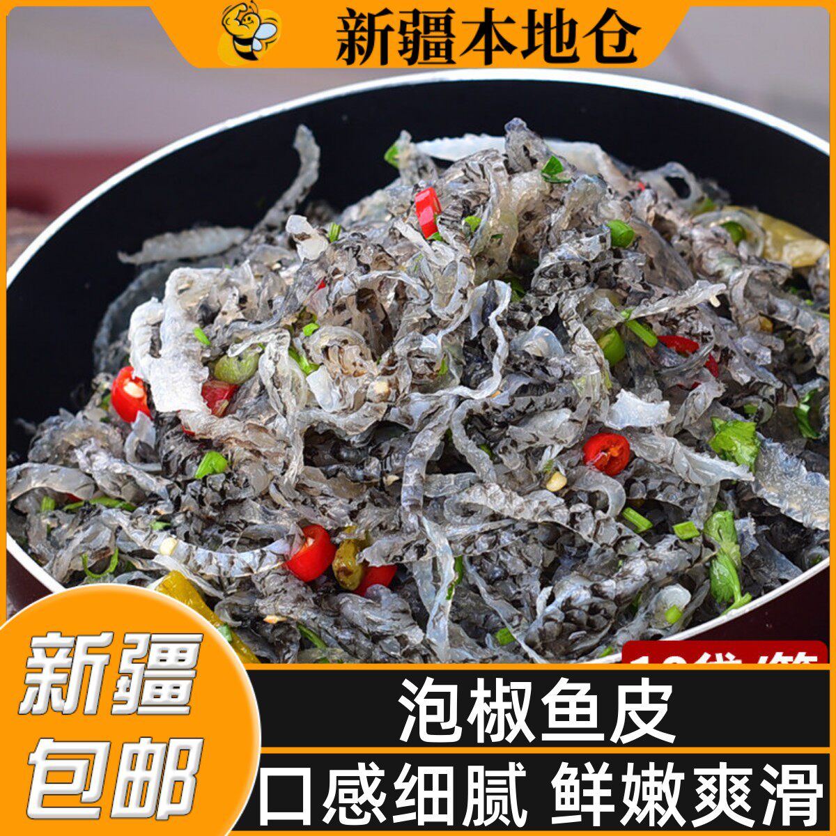 新疆包邮泡椒鱼皮开袋即食下酒凉拌海味凉菜麻辣零食酸辣开味小菜
