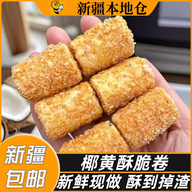 新疆包邮椰黄酥酥蛋卷酥手工鸡蛋酥脆椰蓉夹心蛋黄饼干一口酥零食