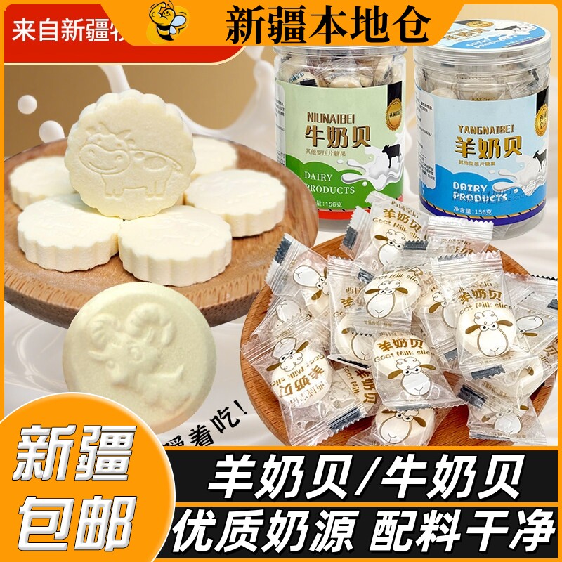 新疆特产西域皇后牛奶贝羊奶片骆驼奶贝儿童原味干吃奶糖奶酪零食