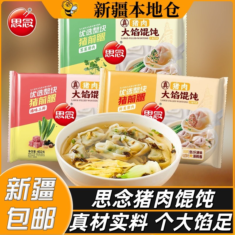 新疆包邮思念上海风味大馅馄饨荠菜猪肉三鲜大云吞早餐半成品小吃,粮油调味/速食/干货/烘焙,馄饨/抄手/云吞/肉燕,淘宝优惠券,粉丝福利购,淘宝优惠卷