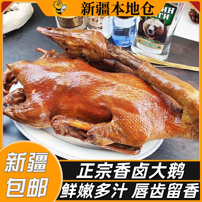 新疆包邮熏鹅俄式香熏鹅飞鹅卤大鹅熟食卤菜凉拌下酒菜真空整只装