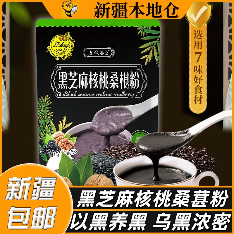 新疆包邮黑芝麻糊桑葚核桃粉黑豆芝麻粉即食冲饮营养早餐粥代餐