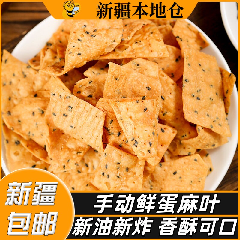 新疆包邮油炸麻叶焦叶子手工酥脆馓子麻花鲜蛋麻叶椒香锅巴小零食