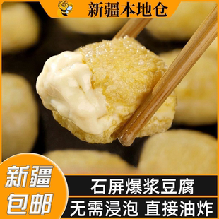 新疆 云南石屏包浆豆腐网红油炸小吃半成品食品爆浆豆腐臭豆腐 包邮