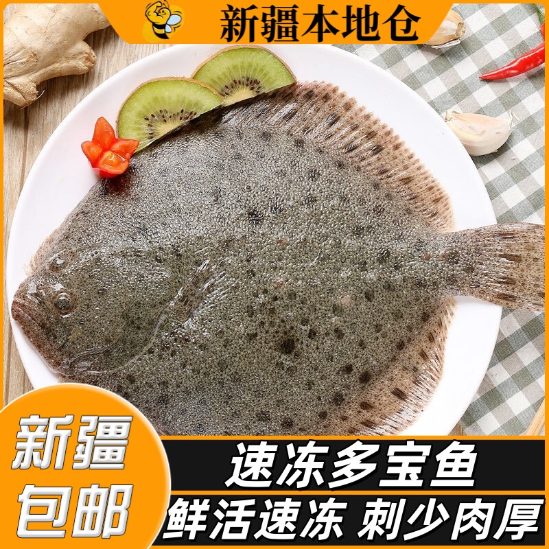 新疆包邮速冻多宝鱼鸦片鱼新鲜比目鱼鲽鱼冷冻偏口海鱼海鲜八宝鱼