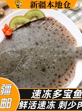 新疆包邮速冻多宝鱼鸦片鱼新鲜比目鱼鲽鱼冷冻偏口海鱼海鲜八宝鱼