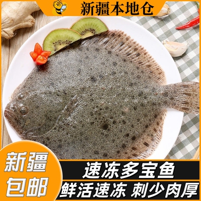 新疆包邮速冻多宝鱼鸦片鱼