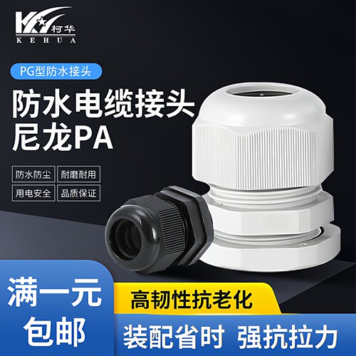 PG型防水电缆接头连接器