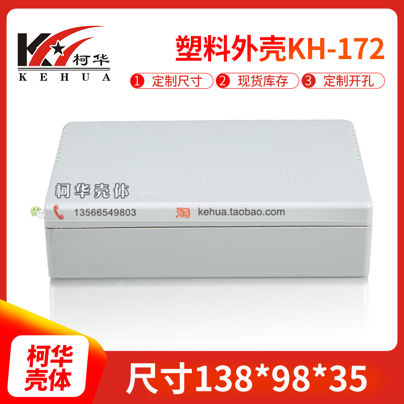 塑料壳体/塑料通讯网络机壳/仪表外壳172号:138*98*35