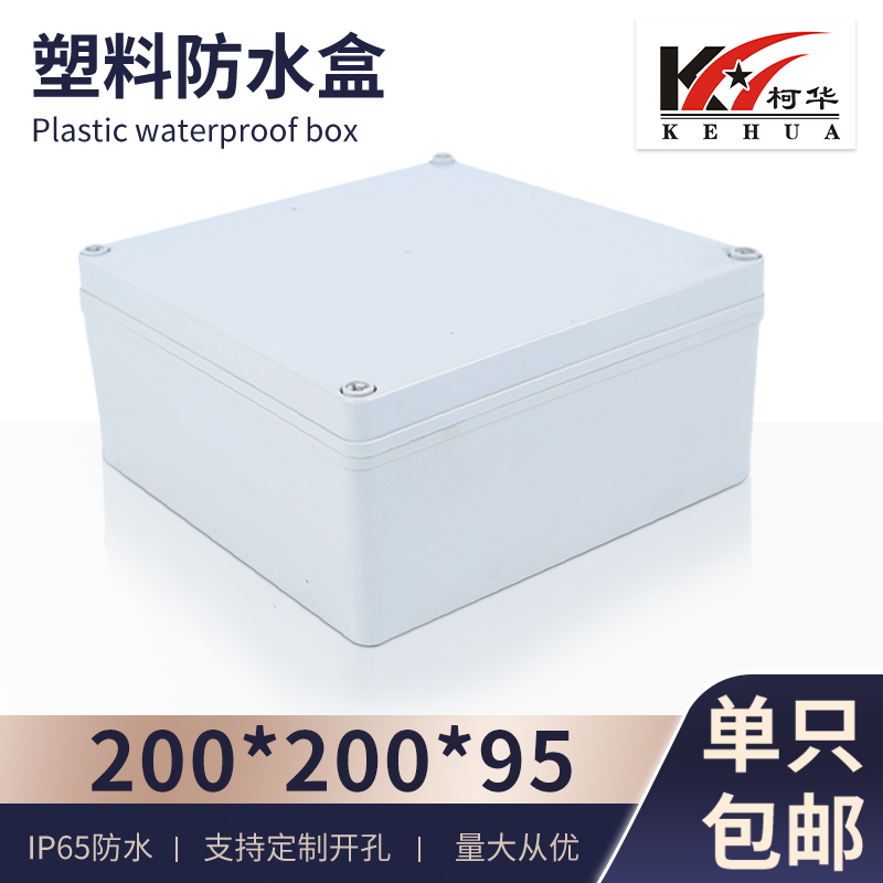 仪表外壳 塑料壳体 电源防水盒 开关按扭盒 接线盒 200*200*95
