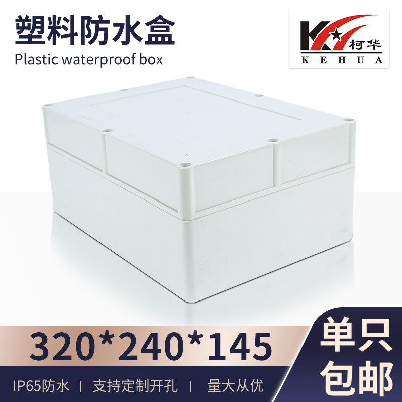 塑料电源外壳 接线盒 电子壳体 安防监控高档防水盒53号:320*240*