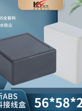 电子仪表塑料外壳 扣式电器盒 小型接线盒42号:58*56*28 mm