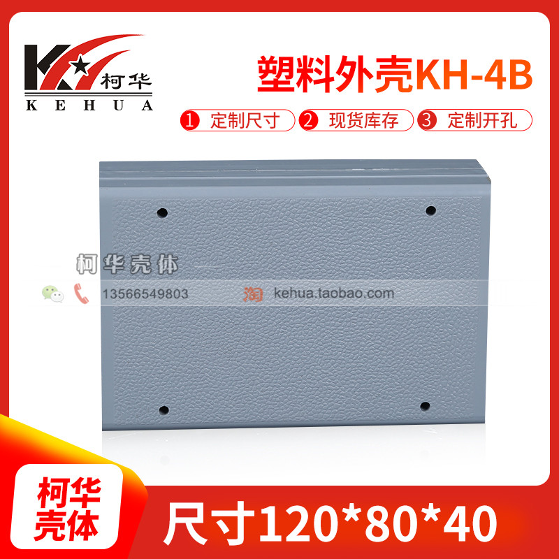 塑料外壳仪表机箱120*80*40