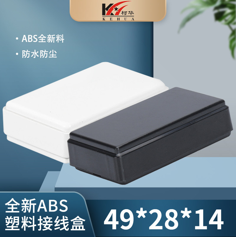 壳体/免螺式塑料外壳/电子小外壳/接线盒101号:49*27*14(黑/白色)