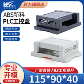 机箱115 40mm 工控盒 白 塑料PLC导轨式 黑 塑料仪表外壳