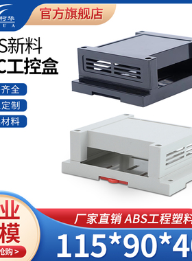 工控盒 塑料仪表外壳 塑料PLC导轨式机箱115*90*40mm(黑/白)