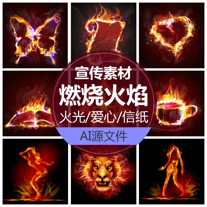 火焰特效海报图火花ai矢量图火影效果燃烧素材炫酷火苗ui设计元素