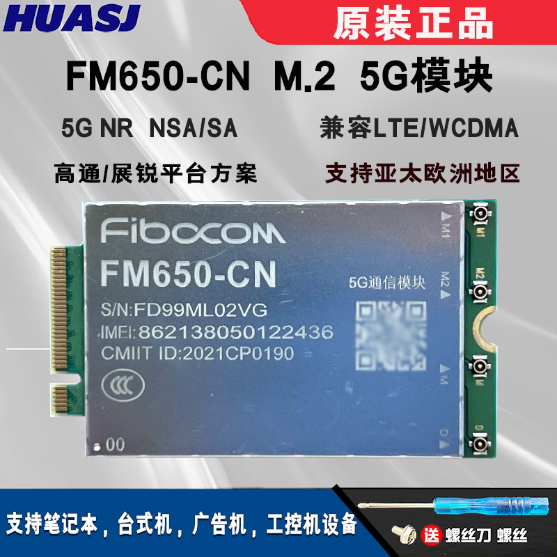 广和通FM650-CN通讯模块