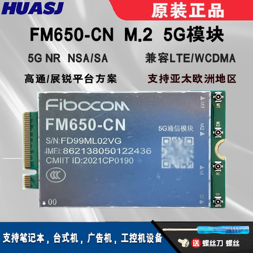 广和通FM650-CN通讯模块