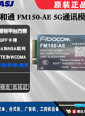 广和通FM150-AE通讯模块高通X55平台工业5G模组3G/4g lteM.2接口