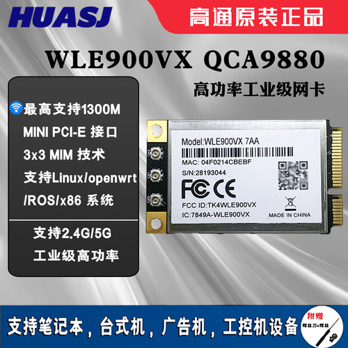 高通WIFI模块WLE900VXQCA9880