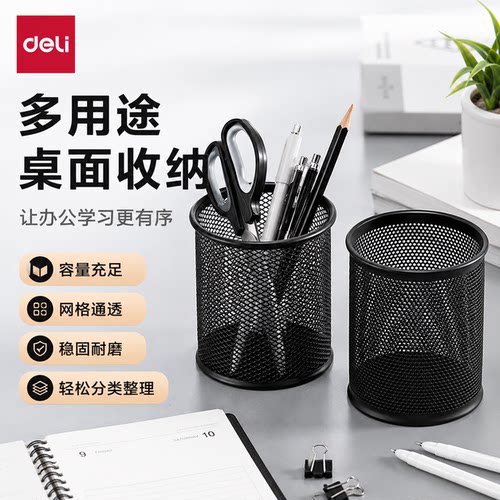 得力笔筒圆形金属网格笔插文具商务笔类收纳简约网纹时尚收纳筒