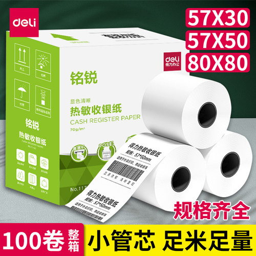 得力热敏收银纸美团外卖打印纸