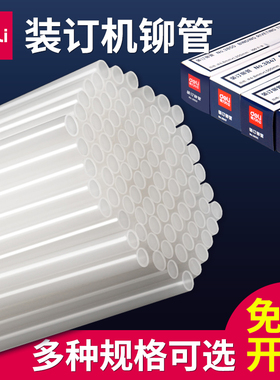 得力凭证装订机铆管3850透明塑料管财务打孔机装订耗材热熔胶管
