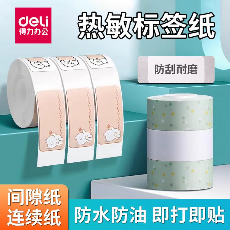 得力热敏标签纸QH11不干胶贴纸