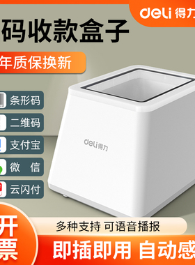 得力14964扫码支付盒子超市收银扫描枪手机支付宝微信付款扫码器