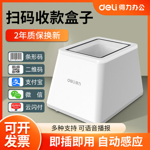 得力14964扫码支付盒子超市收银扫描枪手机支付宝微信付款扫码器 - 封面