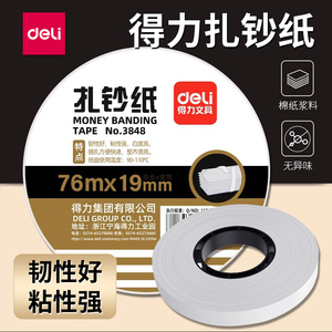 得力扎钞纸3848捆钞带扎钞条3920S点钞机银行专用现金捆钱绑钞票