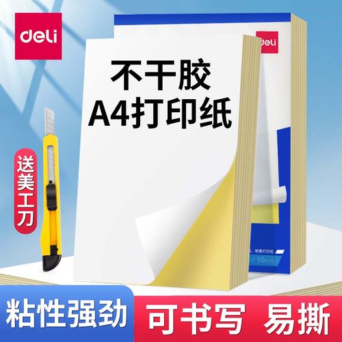 得力不干胶打印纸A4铜版纸牛皮纸
