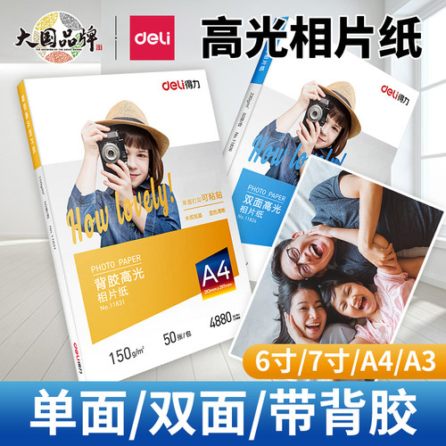 得力相片纸a4a3照片打印纸