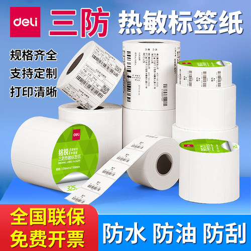 得力热敏标签纸三防打印纸横版