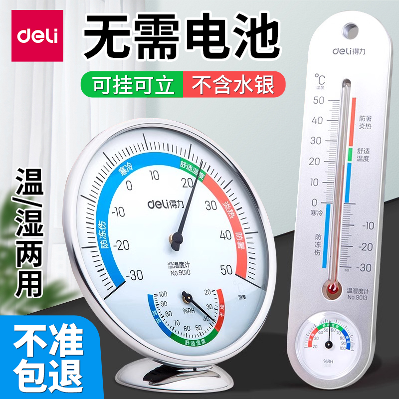 得力温度计家用室内外温湿度计精准测量客厅婴儿房间壁挂式温度表
