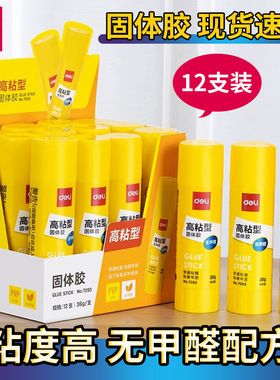 得力7093固体胶无甲醛款学生用文具手工胶水办公大容量高粘度胶棒