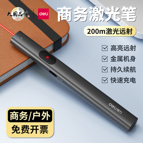 得力激光笔充电款远射强光投影笔
