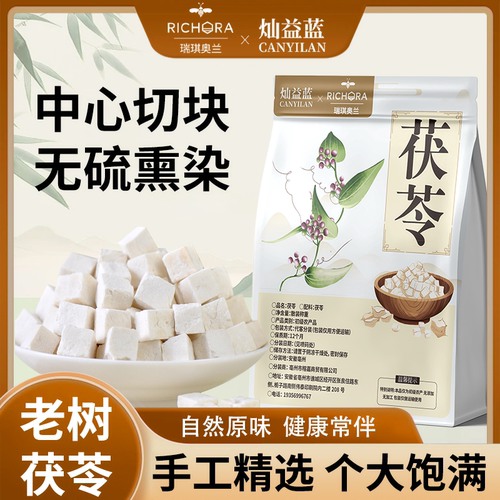 【瑞琪奥兰】茯苓550g正宗云南茯苓特级一等品纯天然无硫茯苓块