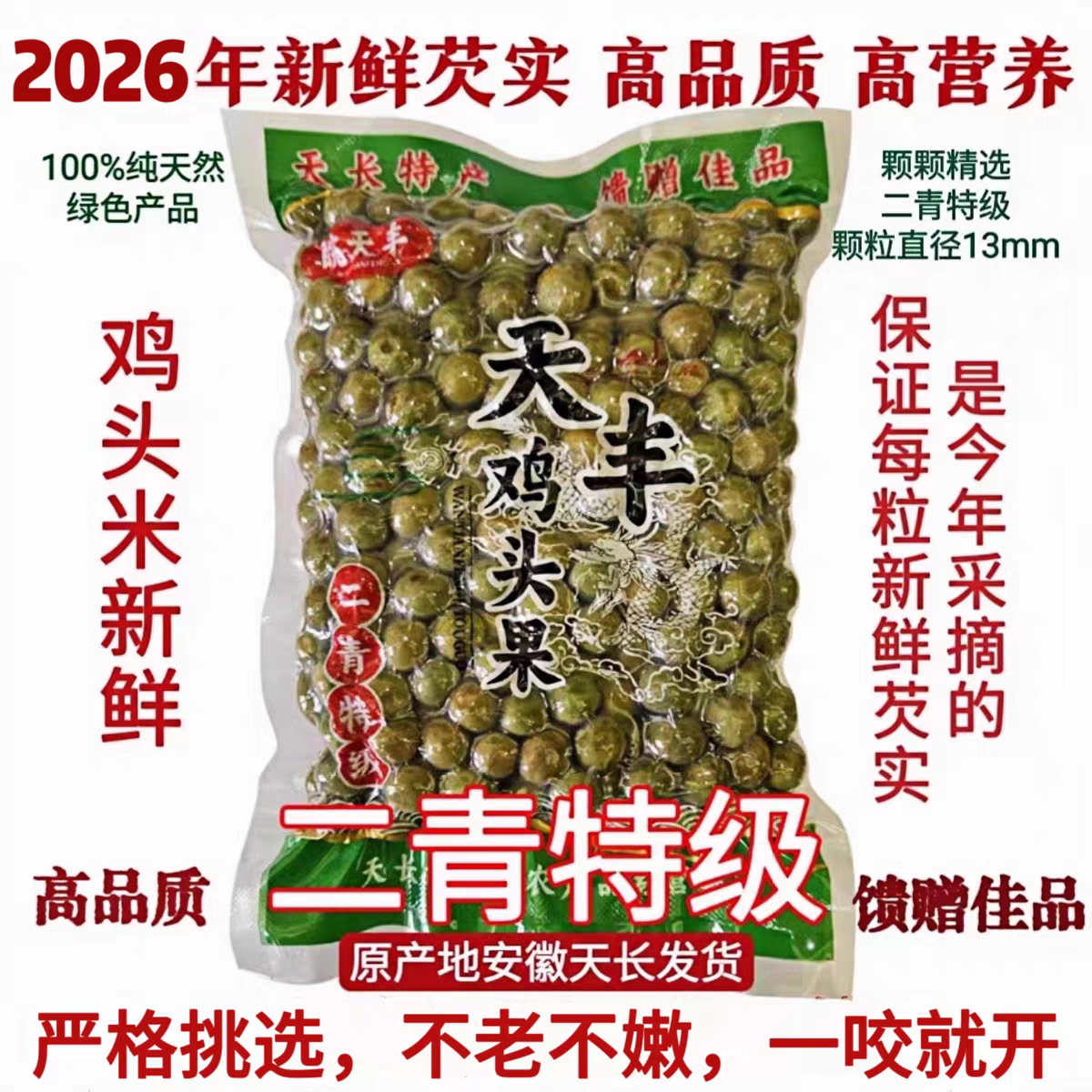 天长芡实鸡头果2026天长龙岗特产