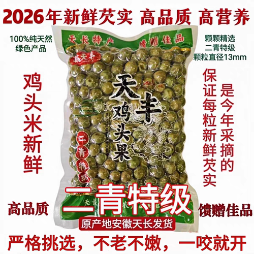 天长芡实鸡头果2026天长龙岗特产