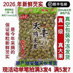 [原产地天长顺丰发货]2026芡实新鲜鸡头果鸡头米带壳二青一级450g