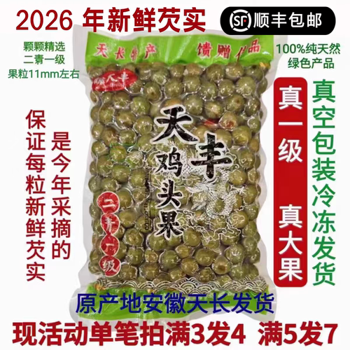 2026顺丰包邮新鲜芡实鸡头果天长