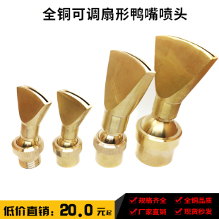扁嘴鸭嘴4分6分 包邮 全铜可调万向扇形喷头 庭院假山喷泉喷头景观