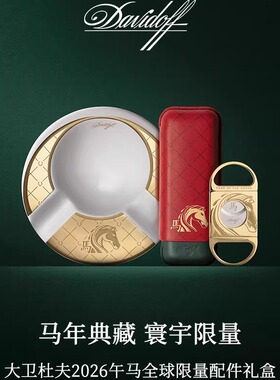 【现货顺丰】大卫杜夫雪茄配件礼盒马年2026生肖款收藏限量礼物