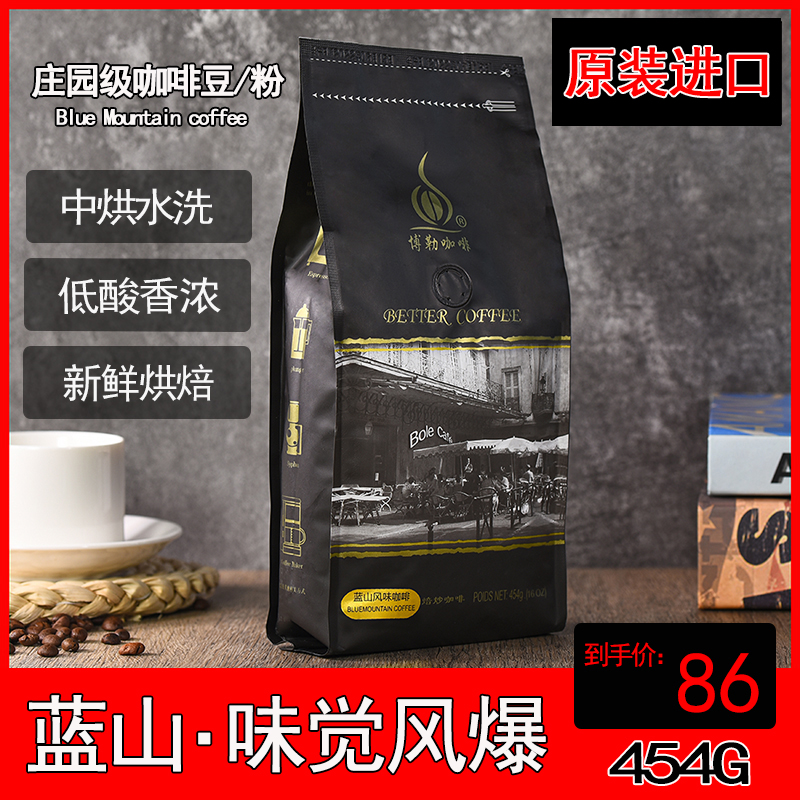 蓝山咖啡豆粉特级博乐意式牙买加进口454g新鲜烘焙手冲现磨黑咖啡